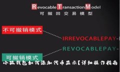 小狐錢包如何添加代幣顯示？詳細操作指南