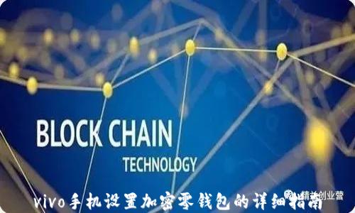 
vivo手機設(shè)置加密零錢包的詳細指南