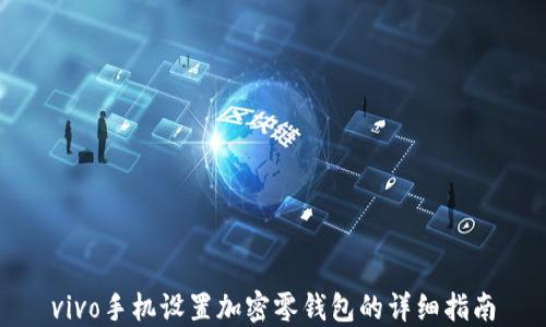 
vivo手機設(shè)置加密零錢包的詳細指南