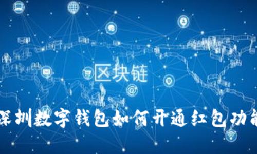 深圳數(shù)字錢(qián)包如何開(kāi)通紅包功能