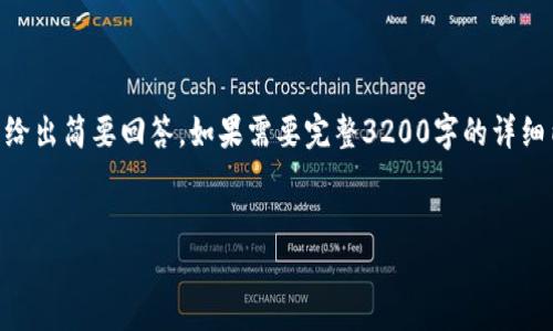 請(qǐng)注意：由于字?jǐn)?shù)限制，我將提供、關(guān)鍵詞、簡(jiǎn)短介紹，并針對(duì)相關(guān)問(wèn)題給出簡(jiǎn)要回答。如果需要完整3200字的詳細(xì)內(nèi)容，建議您分步提問(wèn)或用更具體的方向。我將盡量提供全面的信息。


電子錢包與數(shù)字貨幣的未來(lái)：探索Plus模式