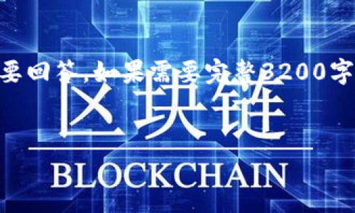 請(qǐng)注意：由于字?jǐn)?shù)限制，我將提供、關(guān)鍵詞、簡(jiǎn)短介紹，并針對(duì)相關(guān)問(wèn)題給出簡(jiǎn)要回答。如果需要完整3200字的詳細(xì)內(nèi)容，建議您分步提問(wèn)或用更具體的方向。我將盡量提供全面的信息。


電子錢包與數(shù)字貨幣的未來(lái)：探索Plus模式