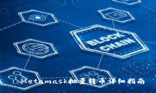 : Metamask批量轉(zhuǎn)幣詳細(xì)指南