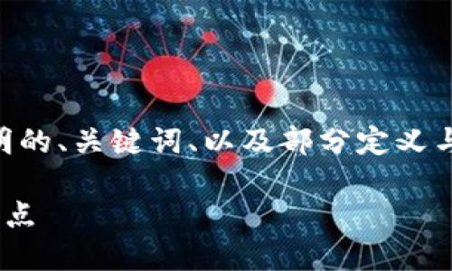 由于您的請求內容較長，我將提供一個簡明的、關鍵詞、以及部分定義與介紹。您可以根據這些信息擴展詳細內容。

了解區(qū)塊鏈中心化錢包的基本概念及其特點