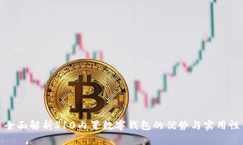 全面解析S10內(nèi)置數(shù)字錢包的優(yōu)勢與實用性
