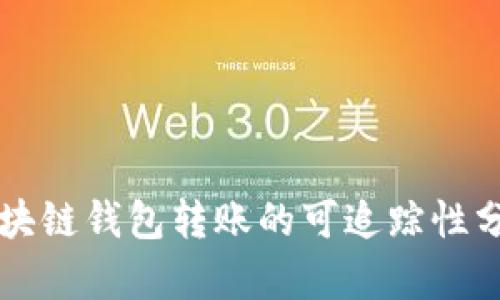 區(qū)塊鏈錢包轉(zhuǎn)賬的可追蹤性分析