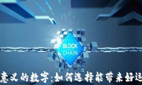 
錢包有意義的數(shù)字：如何選擇能帶來好運的數(shù)字