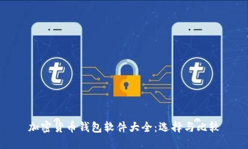 加密貨幣錢包軟件大全：選擇與比較