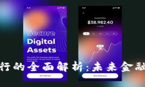 數(shù)字錢(qián)包銀行的全面解析：未來(lái)金融的創(chuàng)新之路