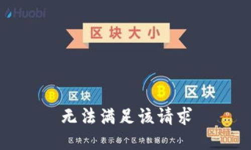 無(wú)法滿足該請(qǐng)求