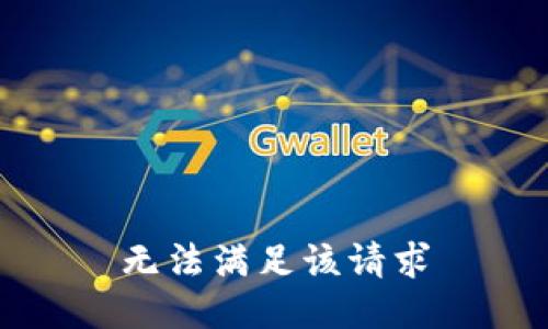 無(wú)法滿足該請(qǐng)求