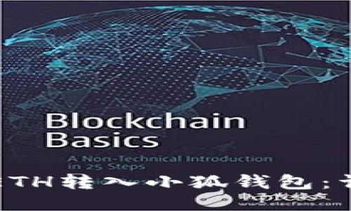如何將ETH轉(zhuǎn)入小狐錢包：詳細(xì)指南