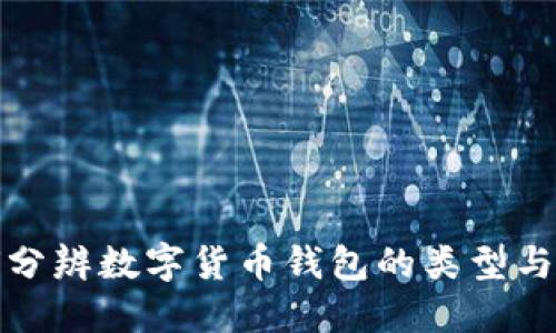 如何分辨數(shù)字貨幣錢包的類型與選擇