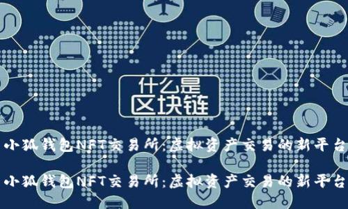 小狐錢包NFT交易所：虛擬資產(chǎn)交易的新平臺

小狐錢包NFT交易所：虛擬資產(chǎn)交易的新平臺