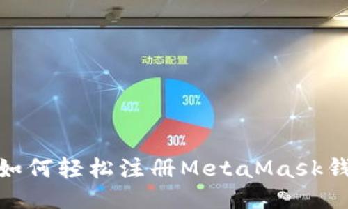 : 如何輕松注冊(cè)MetaMask錢(qián)包