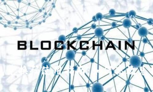 數字錢包兌換碼使用指南：如何高效兌換與管理