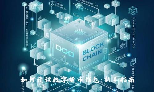 如何開設數字貨幣錢包：新手指南