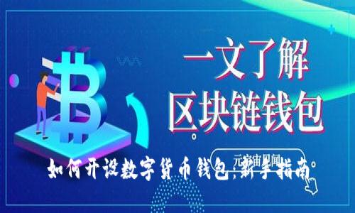 如何開設數字貨幣錢包：新手指南