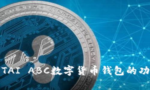 全面解析TAI ABC數(shù)字貨幣錢包的功能與優(yōu)勢