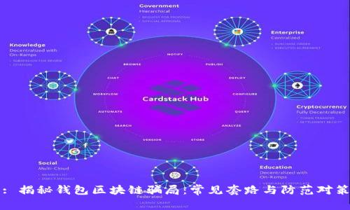 : 揭秘錢包區(qū)塊鏈騙局：常見套路與防范對(duì)策