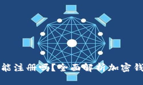 加密貨幣錢包還能注冊(cè)嗎？全面解析加密錢包的現(xiàn)狀與未來(lái)