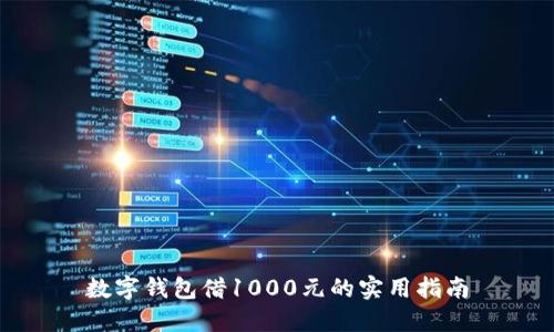 數(shù)字錢(qián)包借1000元的實(shí)用指南