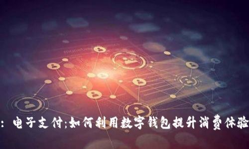 : 電子支付：如何利用數(shù)字錢包提升消費(fèi)體驗(yàn)