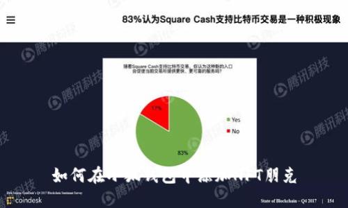 如何在小狐錢包中添加NFT朋克