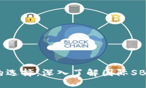 區(qū)塊鏈時代的選擇：深入了解國際SBlock數(shù)字錢包