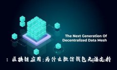 : 區(qū)塊鏈應(yīng)用：為什么微信
