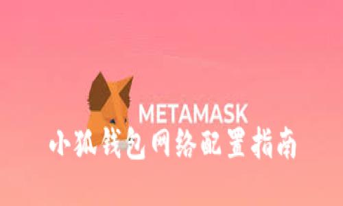 小狐錢包網(wǎng)絡(luò)配置指南