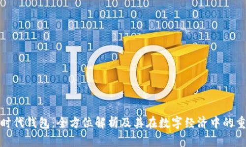 數(shù)字時(shí)代錢包：全方位解析及其在數(shù)字經(jīng)濟(jì)中的重要性