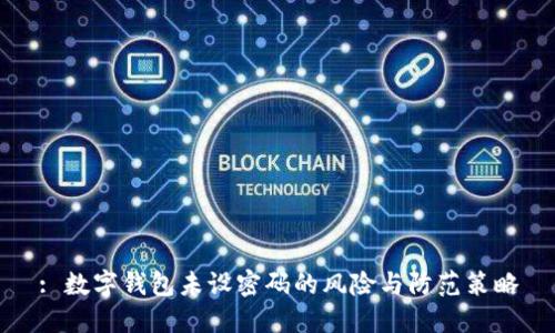 : 數(shù)字錢包未設(shè)密碼的風(fēng)險(xiǎn)與防范策略