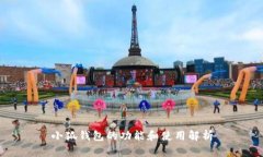 小狐錢包的功能和使用解