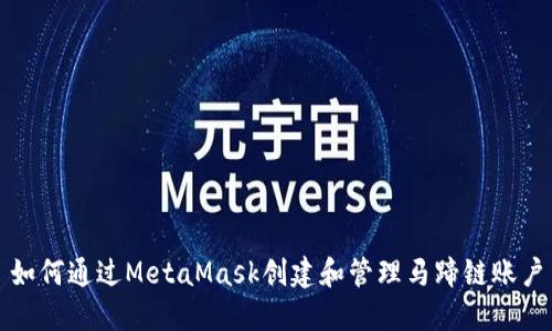 如何通過MetaMask創(chuàng)建和管理馬蹄鏈賬戶