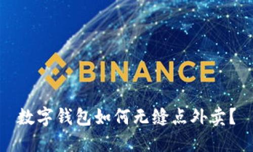 數(shù)字錢包如何無縫點外賣？