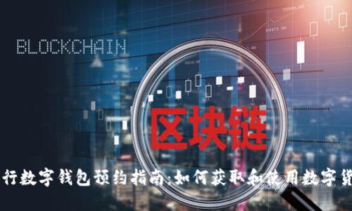 央行數(shù)字錢包預(yù)約指南：如何獲取和使用數(shù)字貨幣