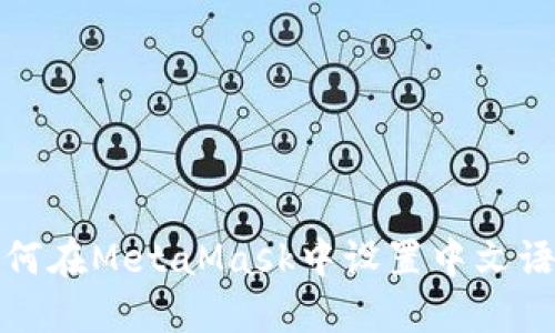 如何在MetaMask中設(shè)置中文語言