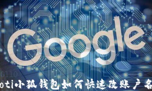 
riaoti小狐錢包如何快速改賬戶名稱？