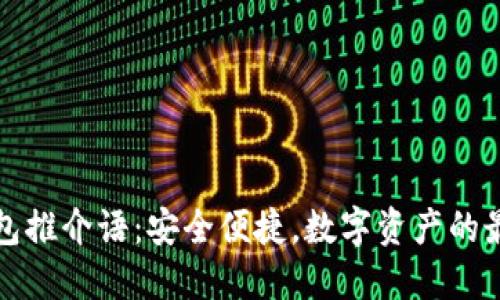 加密錢(qián)包推介語(yǔ)：安全便捷，數(shù)字資產(chǎn)的最佳伴侶