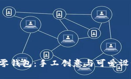 紅谷狐貍DIY零錢包：手工創(chuàng)意與可愛設計的完美結合