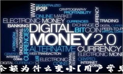 
微信錢包余額為什么變??？用戶常見原因解析