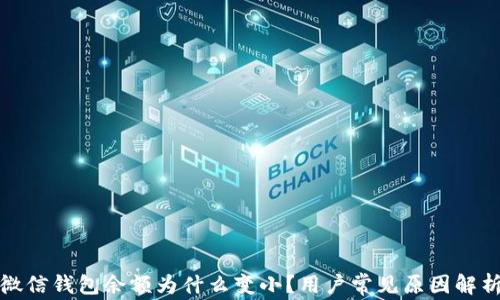 
微信錢包余額為什么變??？用戶常見原因解析