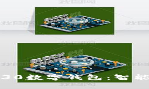 華為Mate 30數(shù)字錢包：智能支付的未來