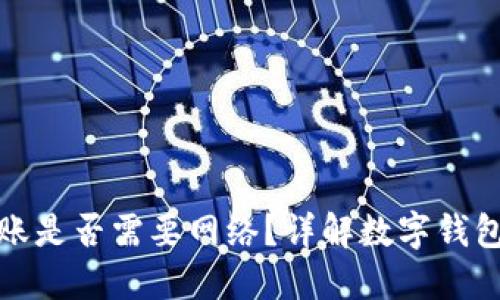 數(shù)字錢包轉(zhuǎn)賬是否需要網(wǎng)絡(luò)？詳解數(shù)字錢包的運作原理