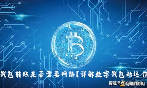 數(shù)字錢包轉(zhuǎn)賬是否需要網(wǎng)絡(luò)？詳解數(shù)字錢包的運作原理