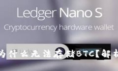 : 小狐錢包為什么無(wú)法存儲(chǔ)