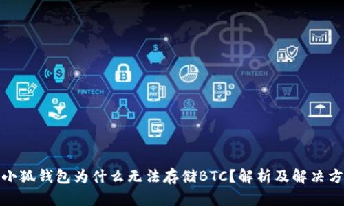 : 小狐錢包為什么無法存儲BTC？解析及解決方案