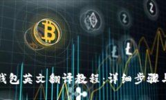 小狐錢包英文翻譯教程：