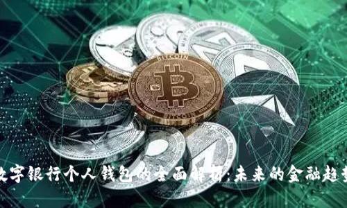 數(shù)字銀行個人錢包的全面解析：未來的金融趨勢